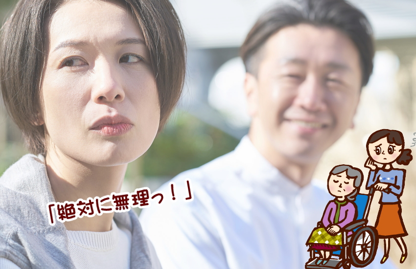 嫁 介護 断 られた