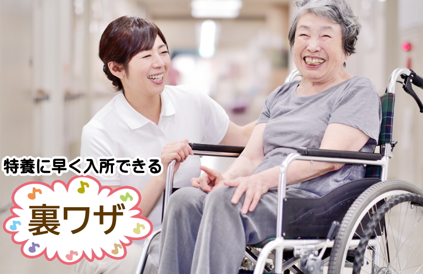 特養 入所 裏ワザ