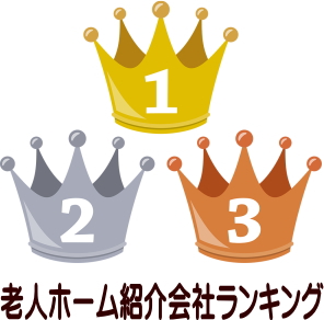 老人ホーム紹介会社ランキング